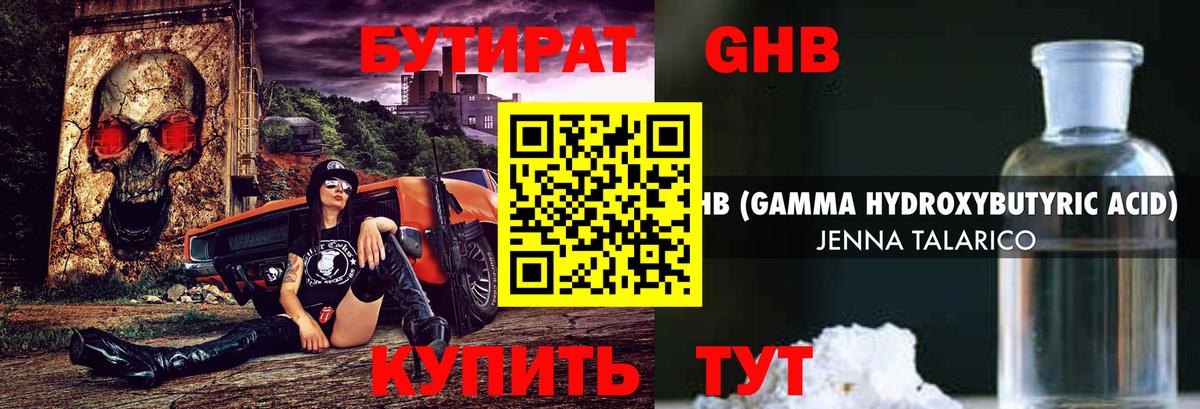 БУТИРАТ жидкий экстази Ярцево
