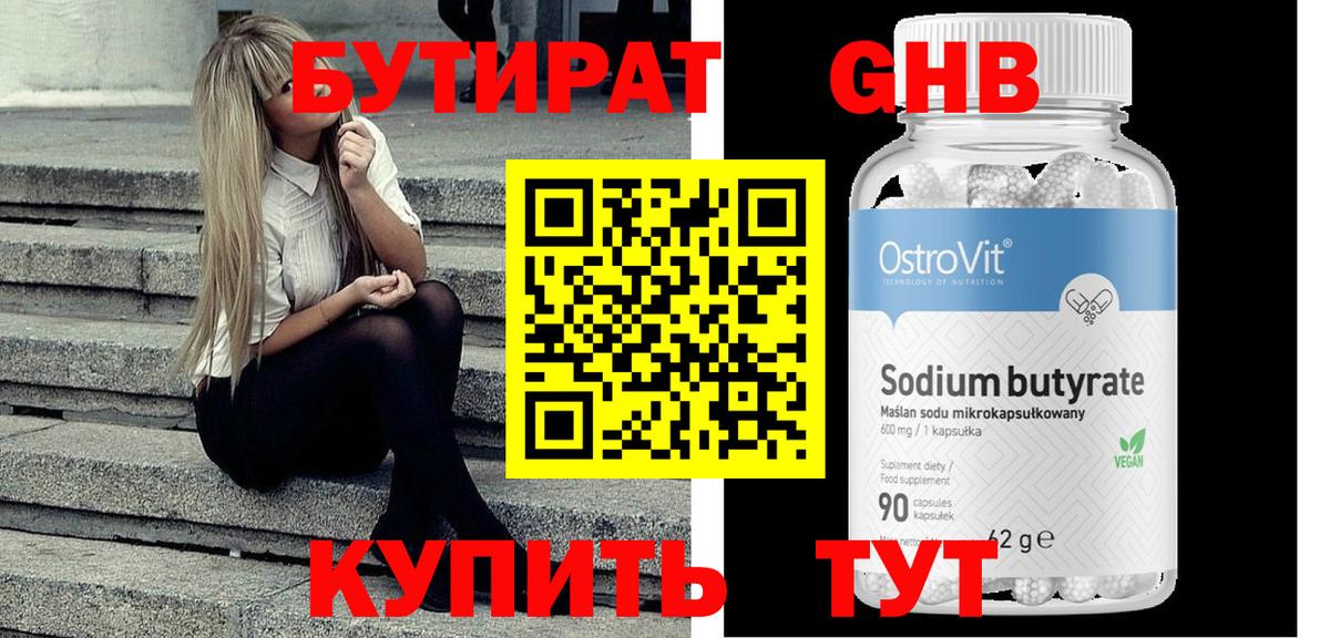 БУТИРАТ бутандиол  Вход с VPN  Ярцево 